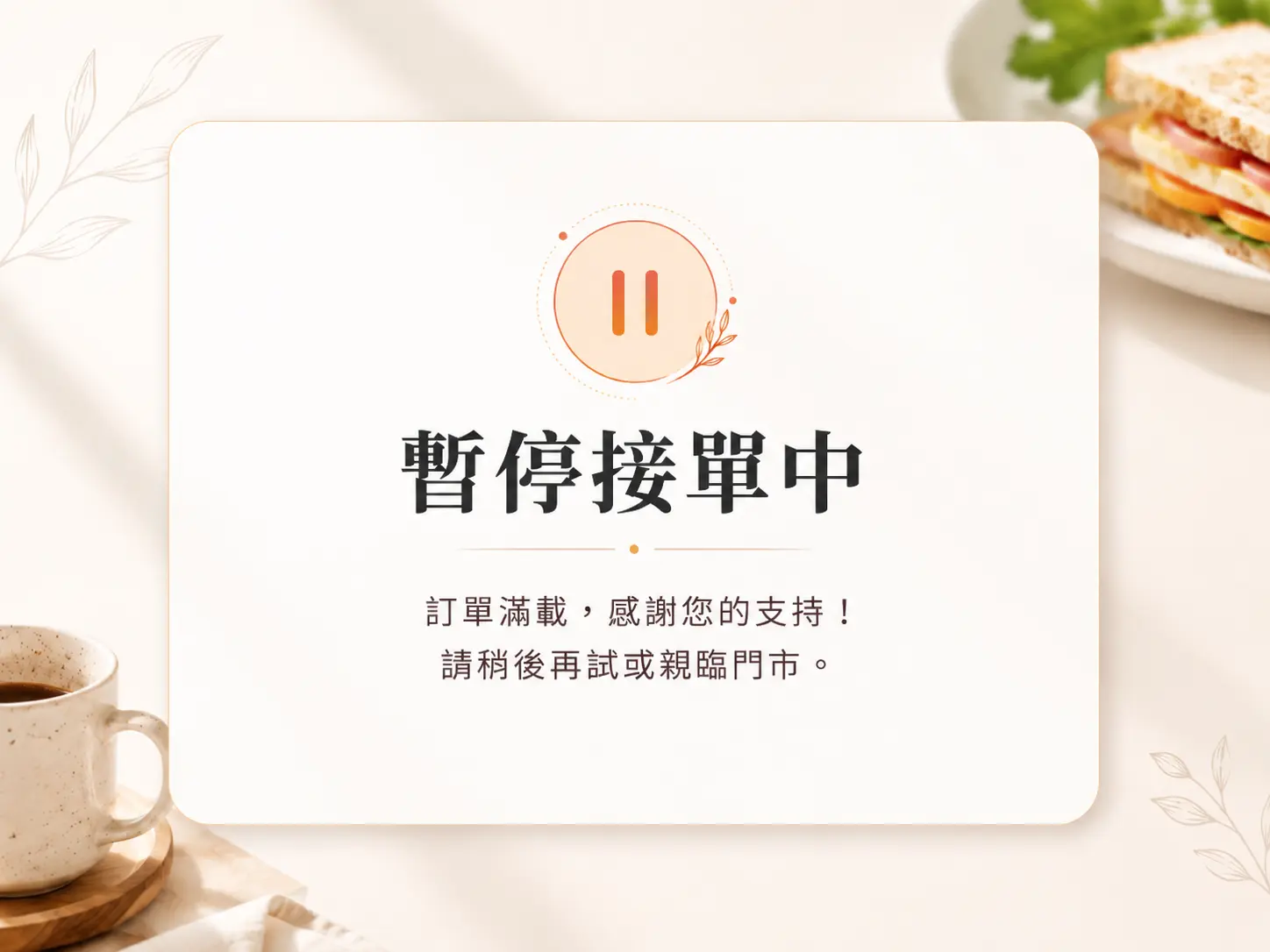暫停接單中